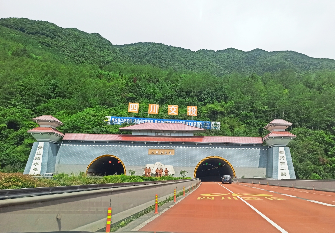 二郎山隧道