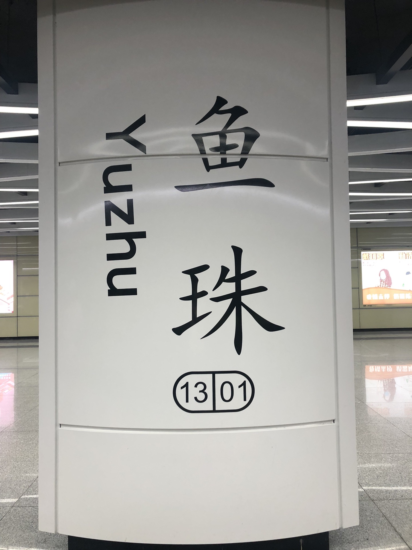 神庙 地铁出行方便准时，虽然国庆假期，但人并不多。 鱼珠站转乘13号线