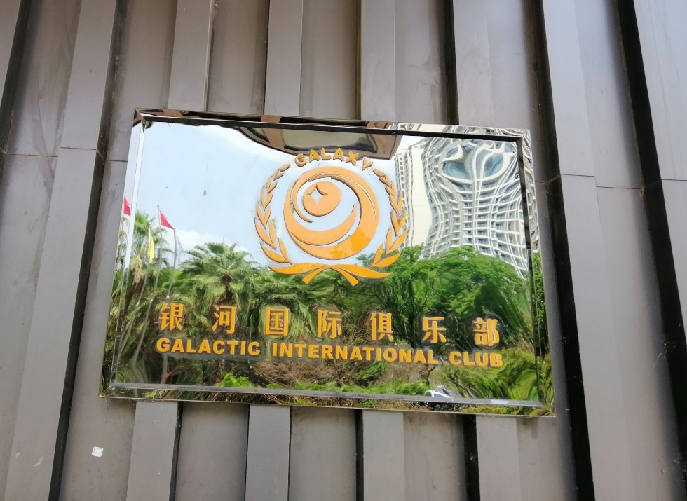 三亚银河国际俱乐部