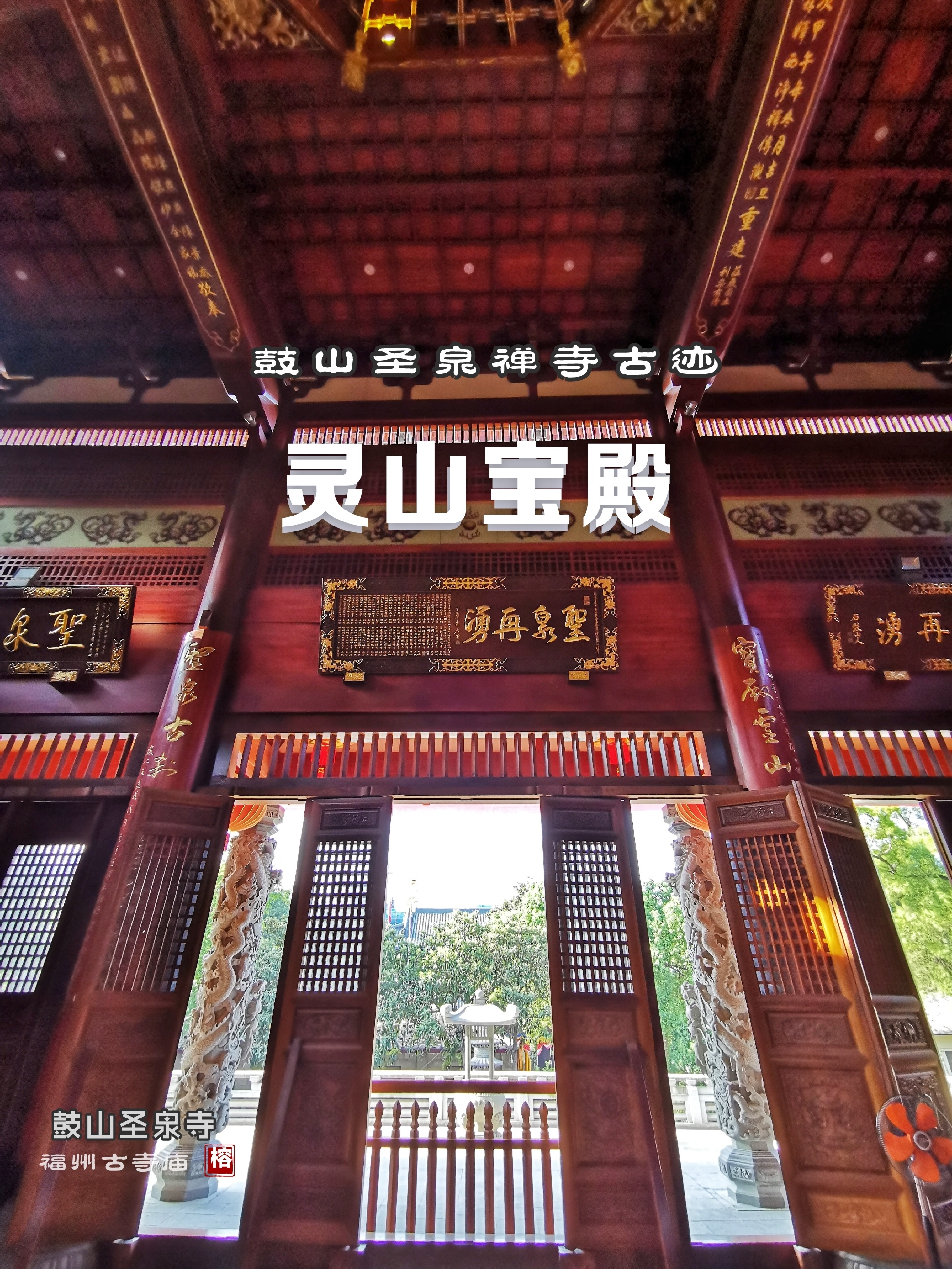 福州鼓山圣泉寺,天台宗灵山宝殿即大雄宝殿.