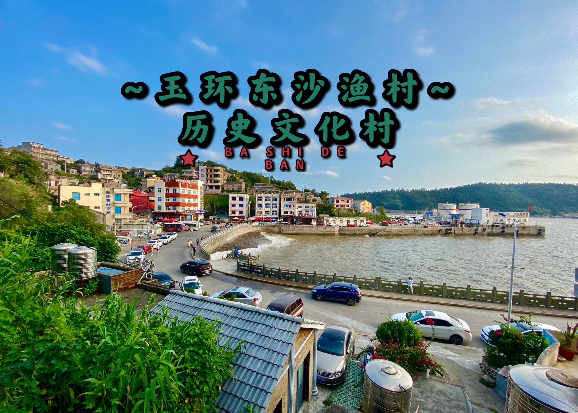 海上布达拉宫~东沙渔村_游记