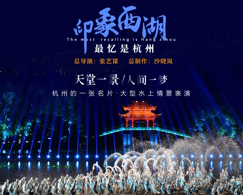 印象西湖·最憶是杭州實景演出-演出票 多席位可選/江南文化/視覺藝術