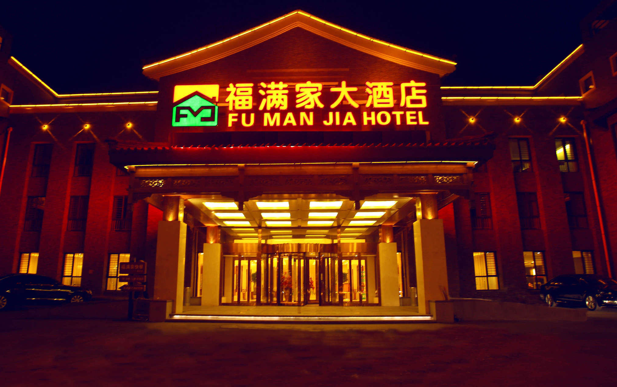 承德福满家大酒店 Fumanjia Hotel