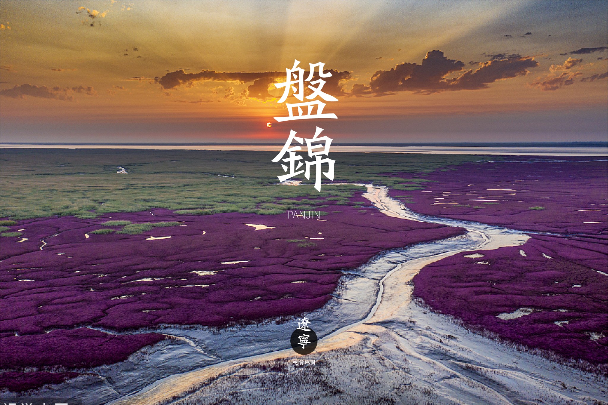 第七站「盘锦」