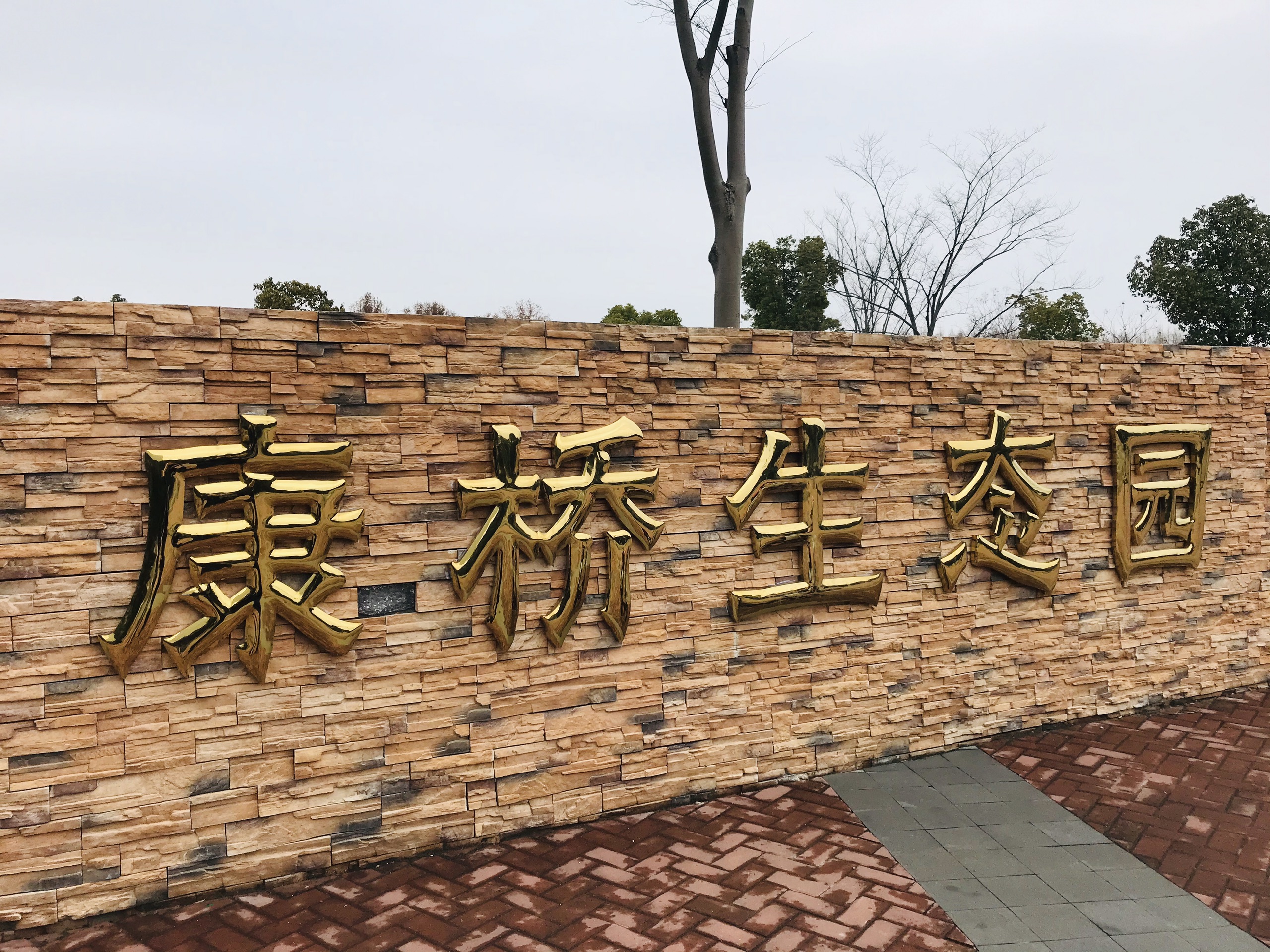 康桥生态园·秀南绿地