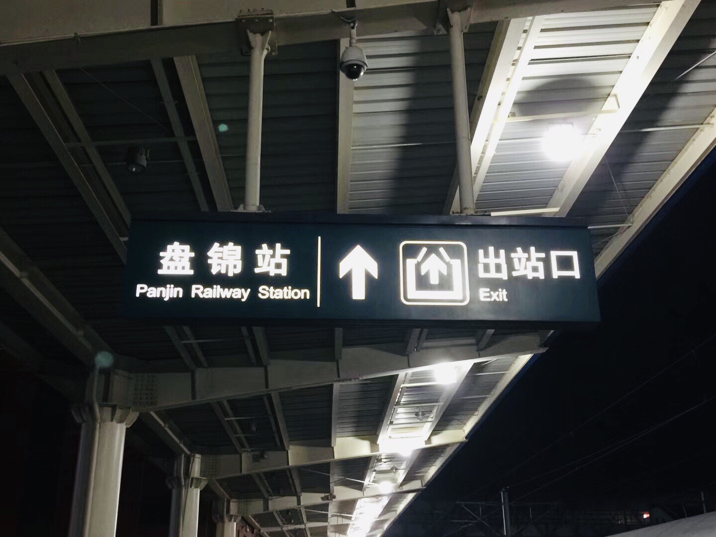 盘锦北站站台图片
