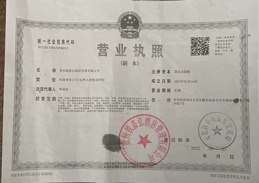  贵州锐嘉弘酒店管理有限公司