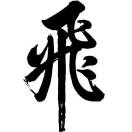 魚