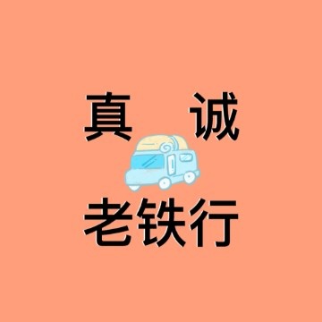 真誠老鐵行