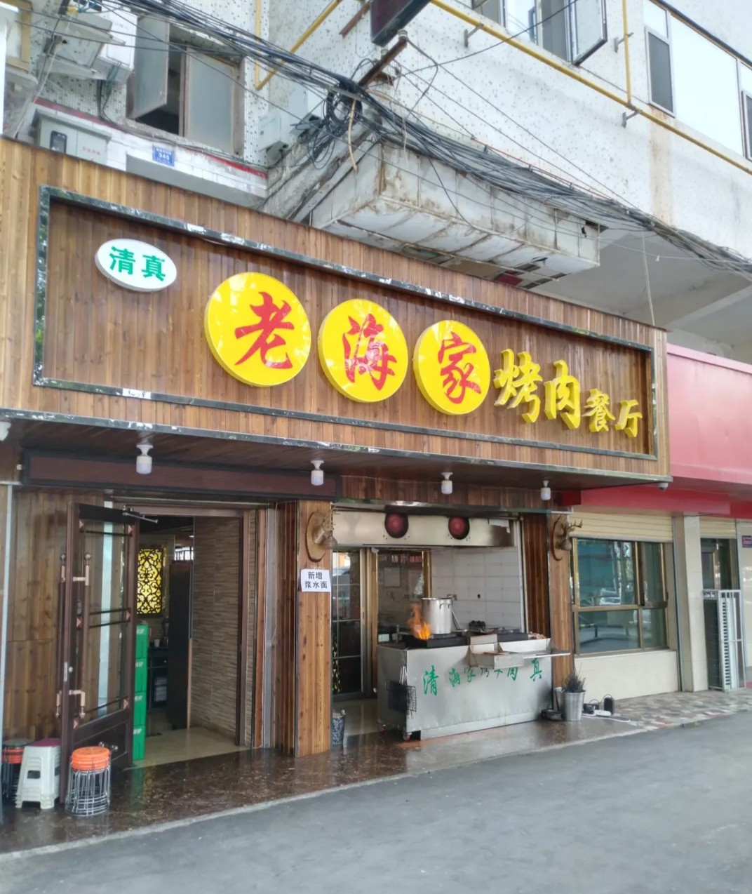 老海家烤肉餐厅(城关店)