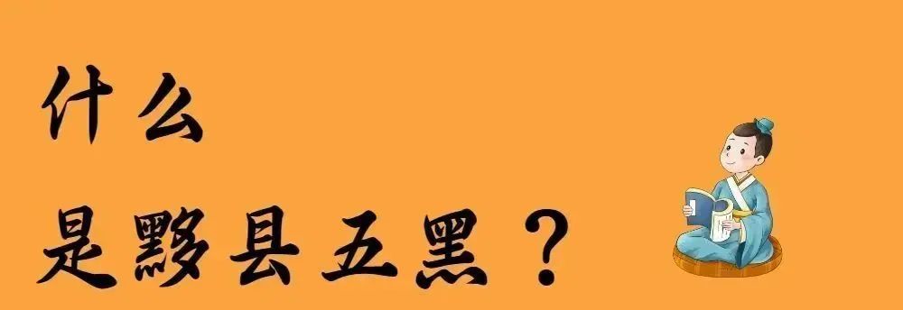 什么是黟县五黑?