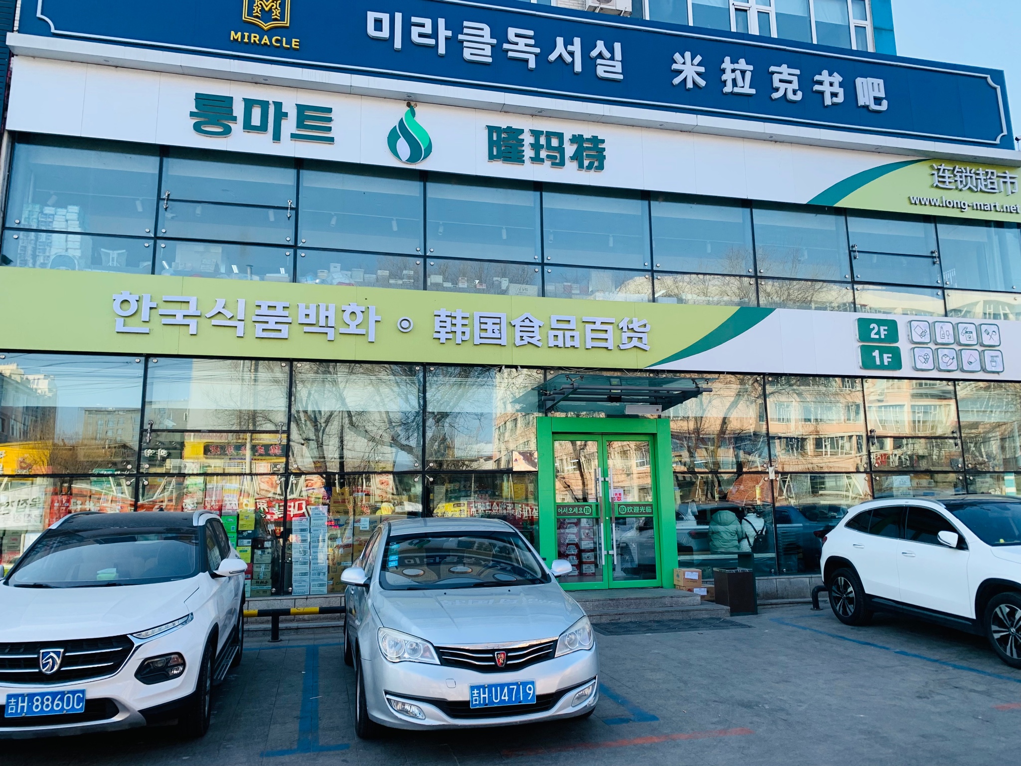 延吉隆玛特韩国食品百货(水上市场店)点评,隆玛特韩国食品百货(水上