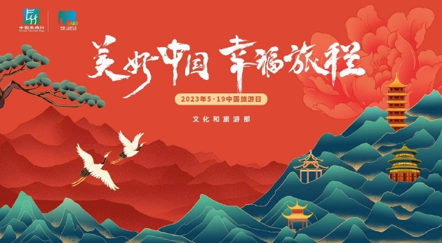 “美好中国，幸福旅程”2023年“5•19中国旅游日”主会场设在云南腾冲 