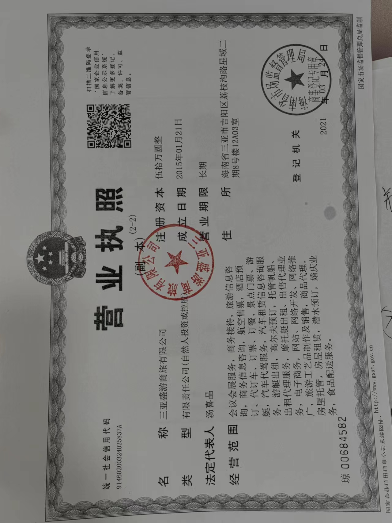 三亚盛游商旅有限公司