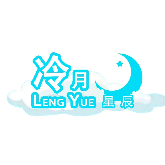 冷月星辰
