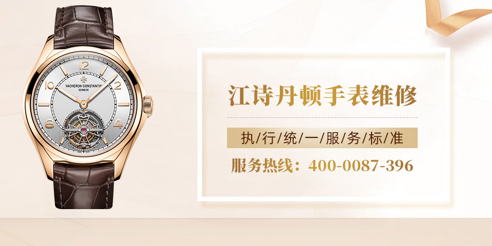 广州江诗丹顿维修手表