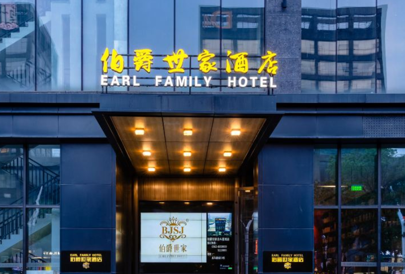 伯爵世家酒店(铜陵北斗星城店)地址:铜陵铜官区北斗星城c4座电话:0562