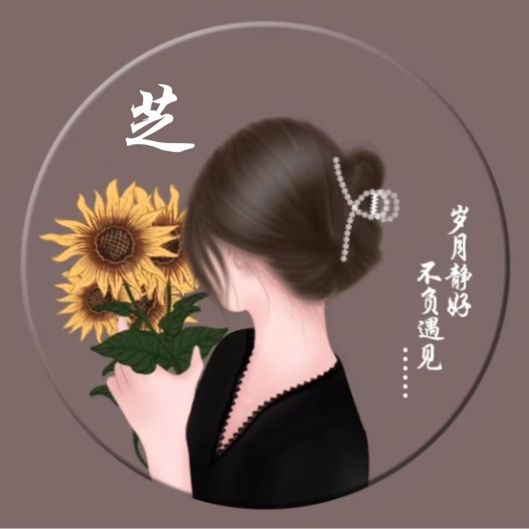 向往远方的芝芝