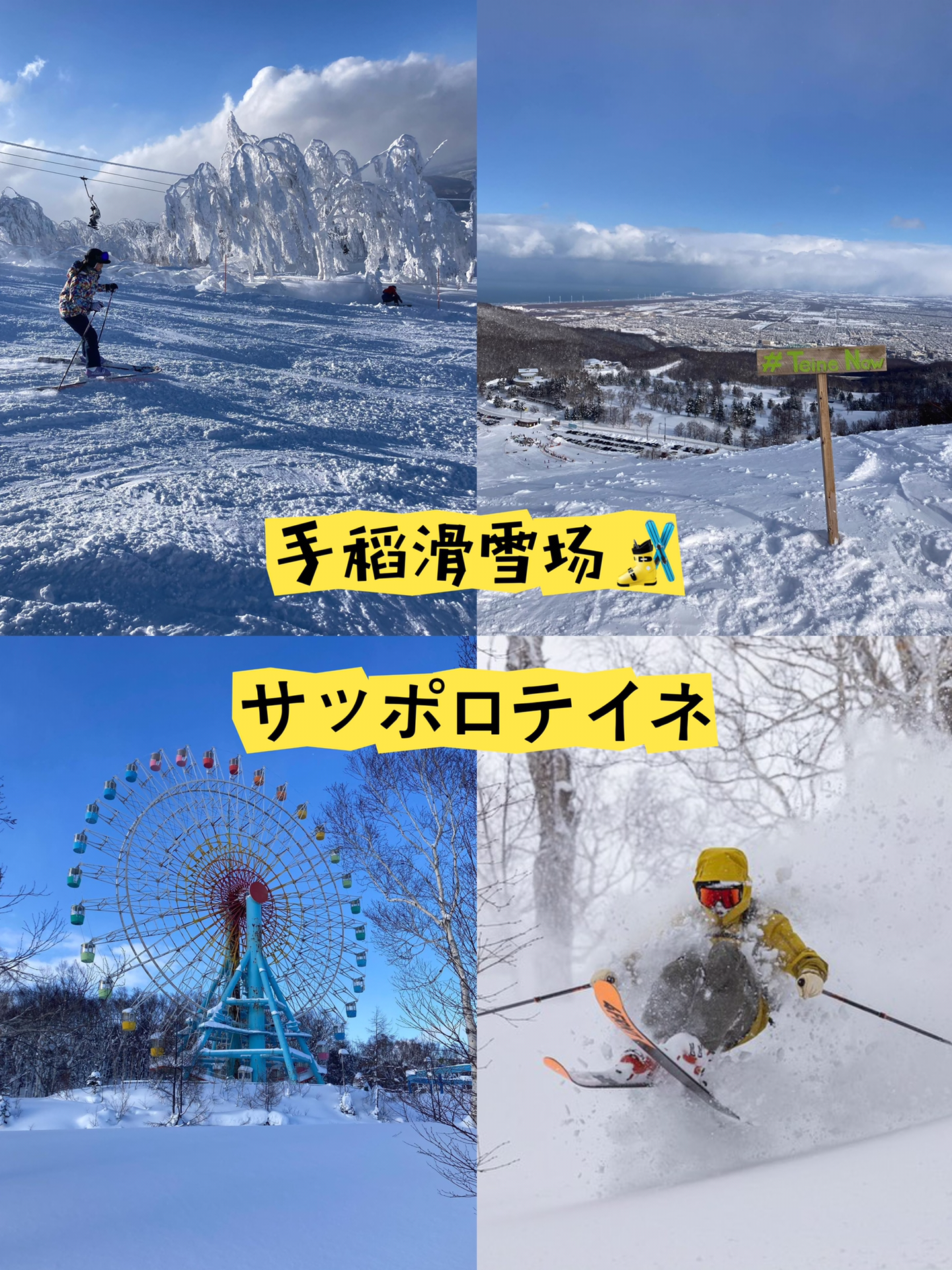 超适合新手の札幌手稻滑雪场