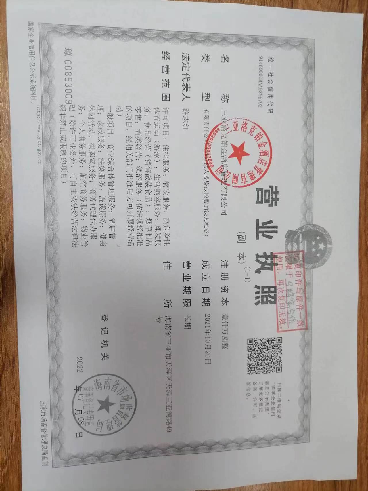  三亚洛克铂金酒店管理有限公司