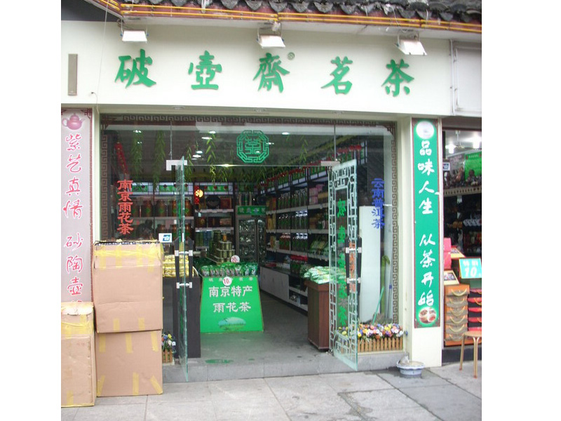 南京美食-破壶斋