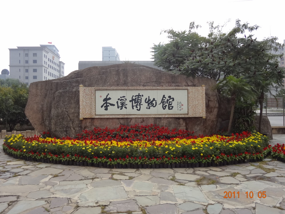 本溪博物馆