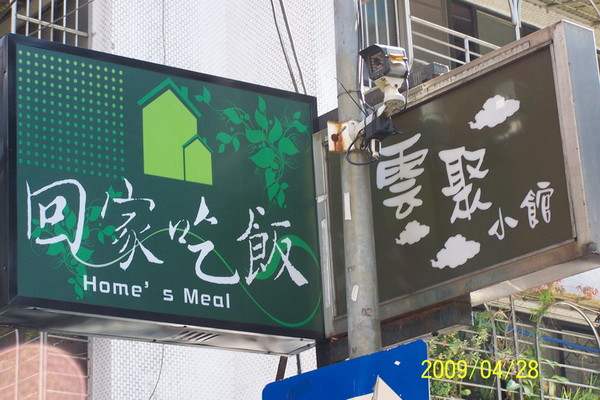 台湾美食-回家吃饭