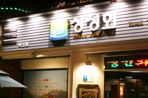 釜山美食-牧场园