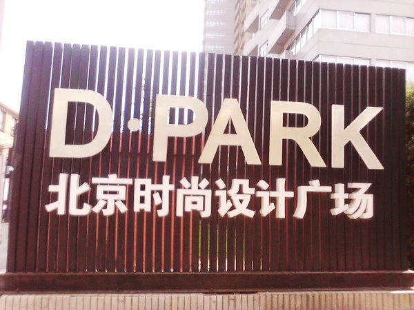 首先是各种大门 各种标志~顶着太阳去798晃了一圈,弱弱的感受了艺术的