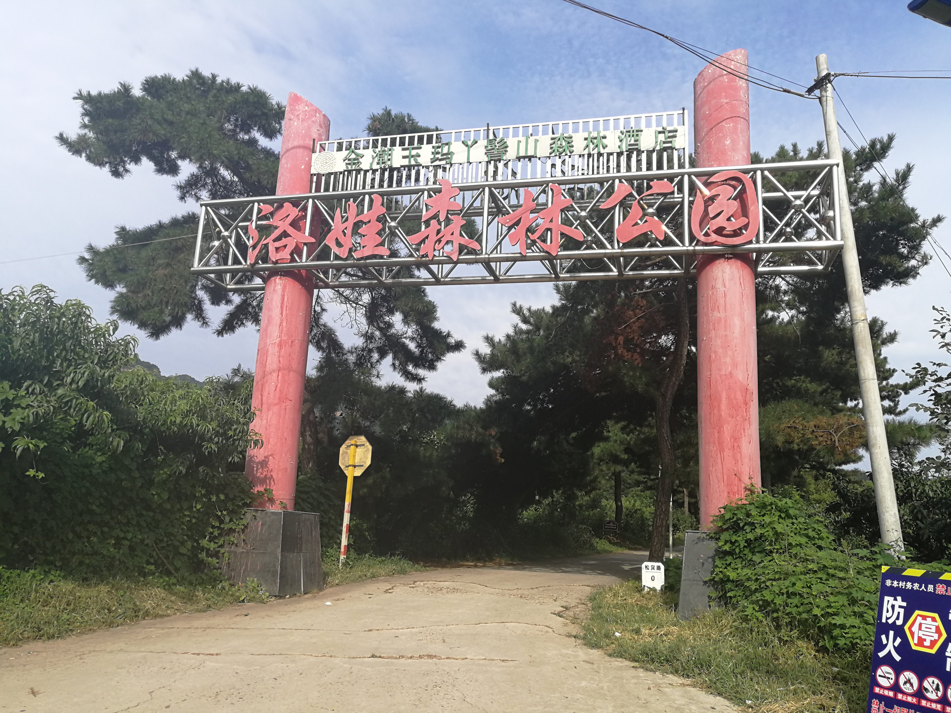 洛娃森林公园