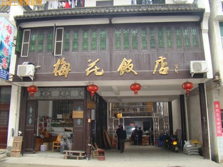 上饶美食-梅花饭店