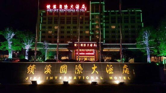 用完中餐,到绩溪国际酒店休息.