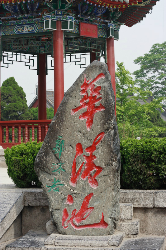 三秦大地游记之华清池