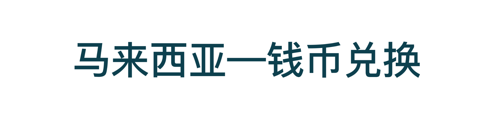 馬來西亞自助遊攻略