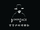 Pokerface密室逃脱俱乐部南坪店