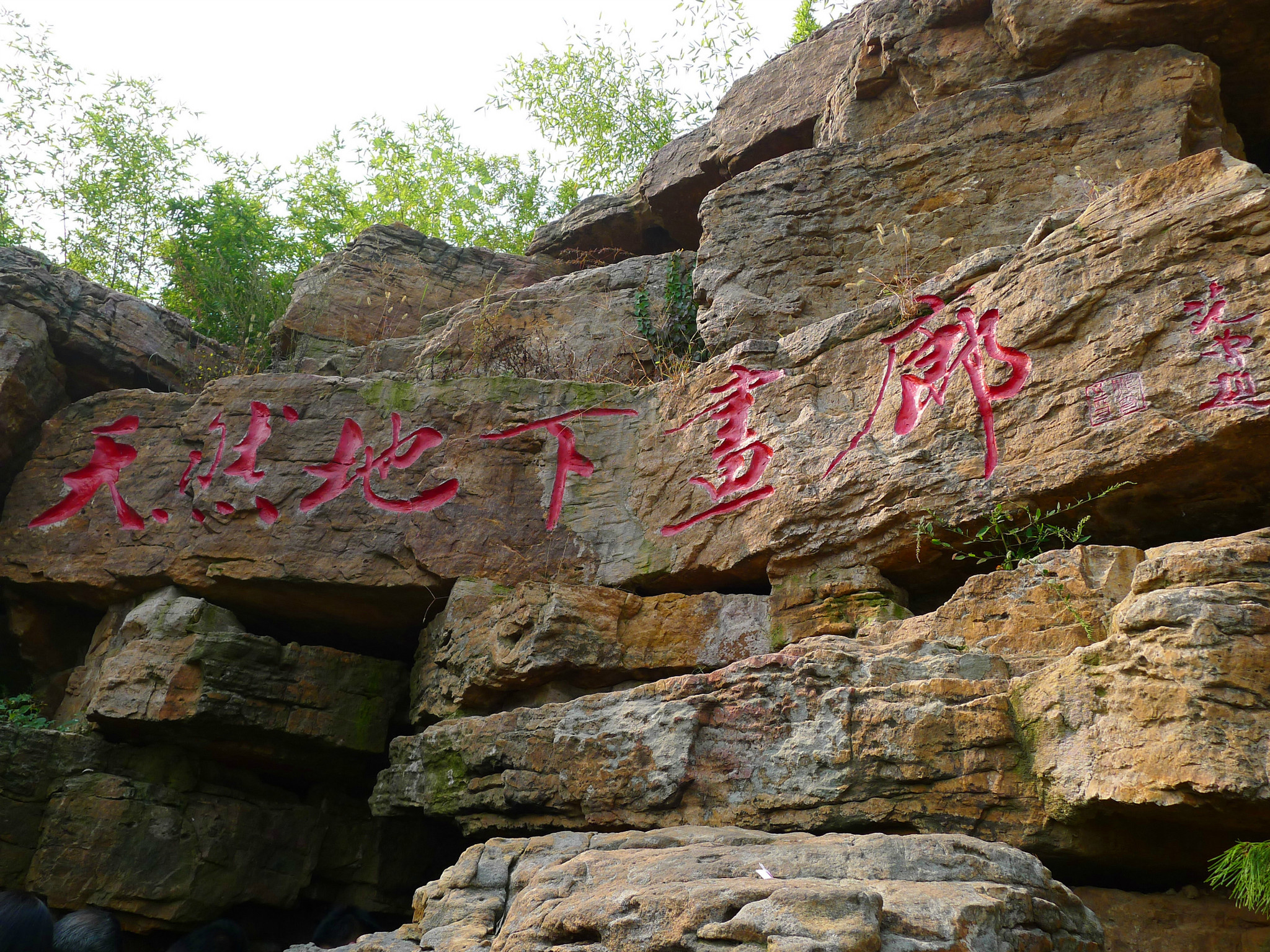 山东沂水地下画廊 这篇游记豪迈地提到了