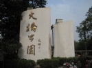 南京长江大桥公园