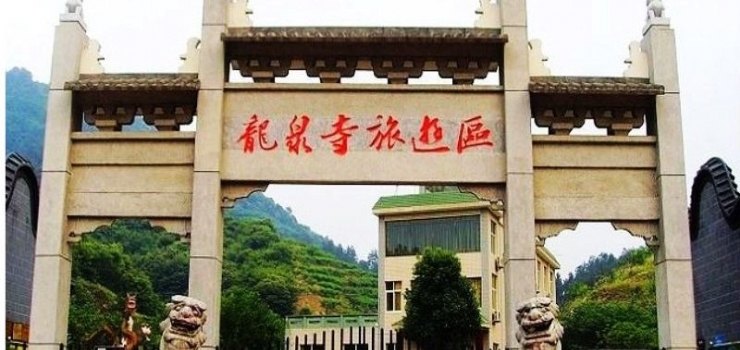 龙泉寺旅游区