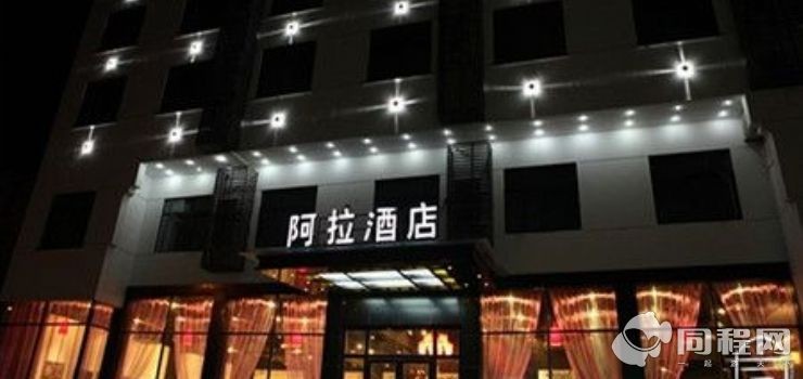 黄山阿拉酒店