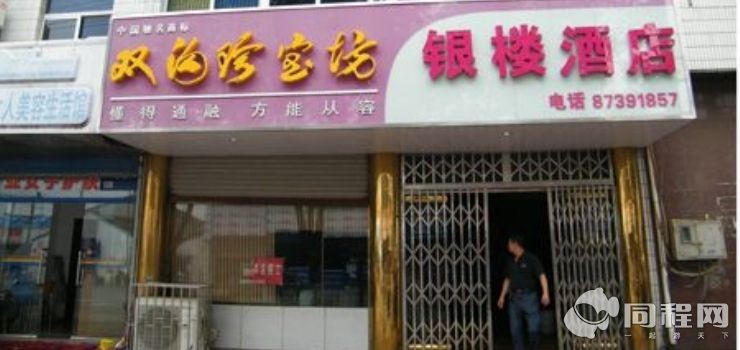 宜兴善卷洞银楼酒店