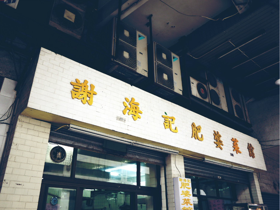 澳门谢海记肥婆菜馆点评,谢海记肥婆菜馆地址_电话_人均消费,澳门餐厅