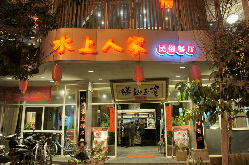 水上人家民俗餐厅(洱海公园店)