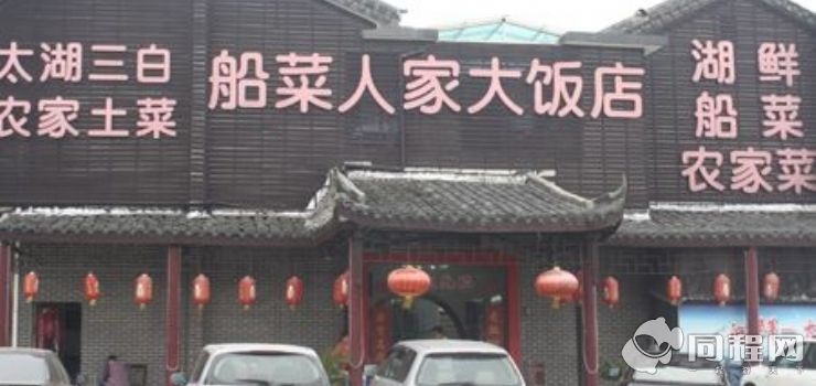 灵山大佛马山船菜人家大饭店