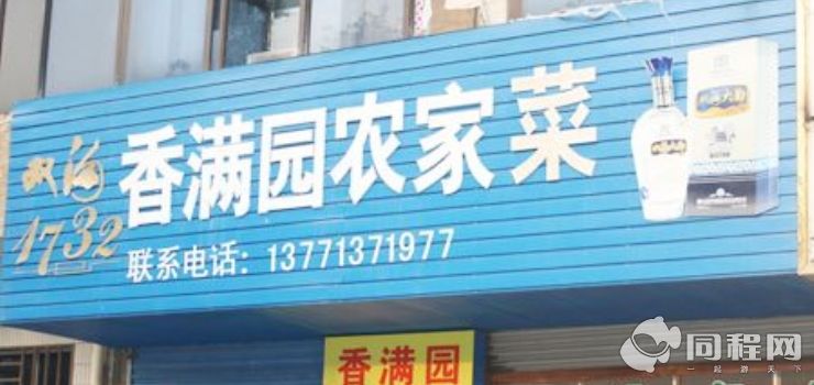 善卷洞香满园饭店