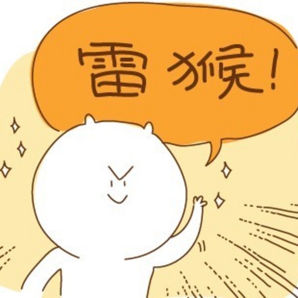 犯賤賤。