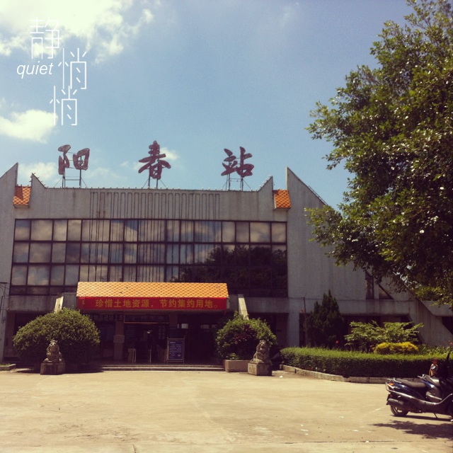 阳春站