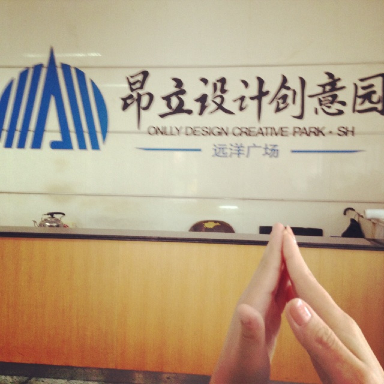 昂立设计创意园