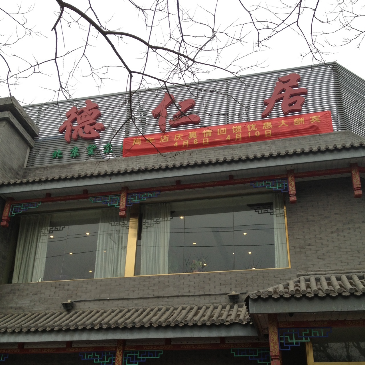 北京美食-德仁居烤鸭店