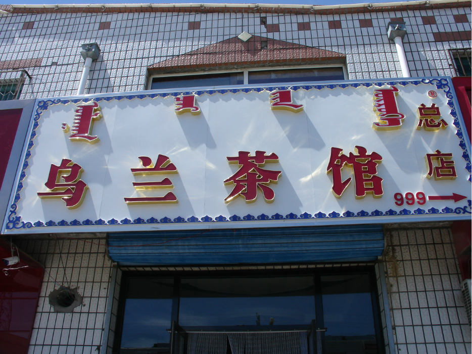 乌兰茶馆西乌旗总店锡市一分店