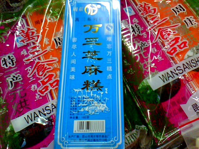 周庄万三糕哪家好吃,周庄万三糕推荐,周庄美食攻略 - 马蜂窝